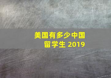 美国有多少中国留学生 2019